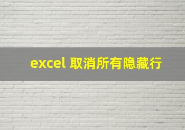 excel 取消所有隐藏行